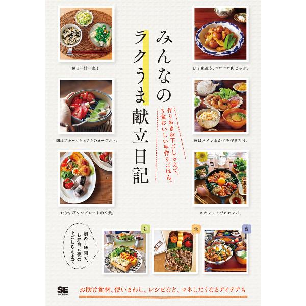 みんなのラクうま献立日記 作りおき&amp;下ごしらえで、3食おいしい手作りごはん。/みんなの日記編集部/レ...