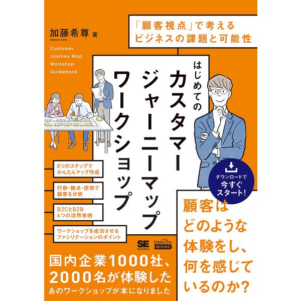 はじめてのカスタマージャーニーマップワークショップ 「顧客視点」で考えるビジネスの課題と可能性/加藤...