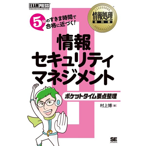 情報セキュリティマネジメントポケットタイム要点整理 情報処理技術者試験学習書/村上博