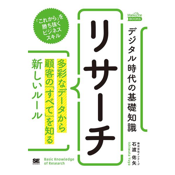 デジタル時代の基礎知識『リサーチ』 多彩なデータから顧客の「すべて」を知る新しいルール/石渡佑矢