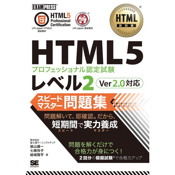 HTML5プロフェッショナル認定試験レベル2スピードマスター問題集/抜山雄一/七條怜子/結城陽平