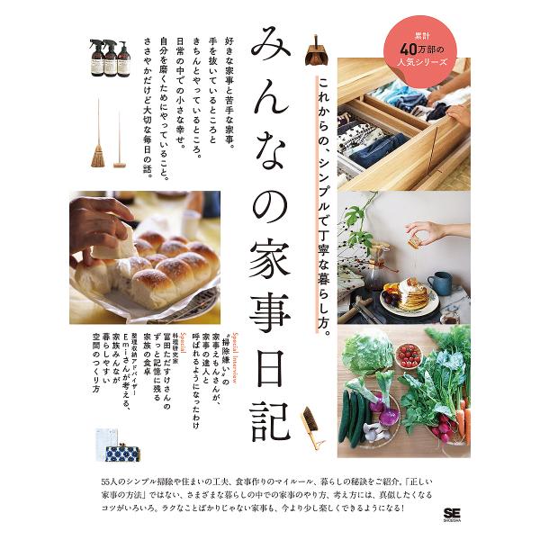 みんなの家事日記 これからの、シンプルで丁寧な暮らし方。/みんなの日記編集部