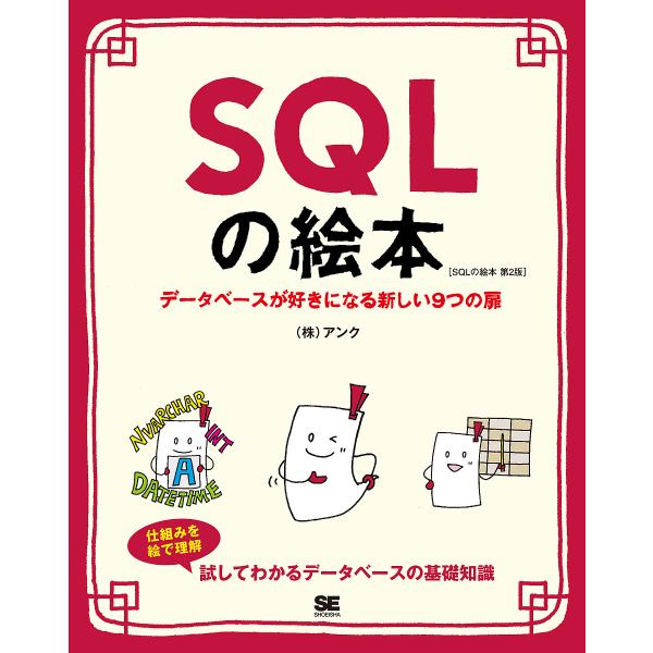 SQLの絵本 データベースが好きになる新しい9つの扉/アンク