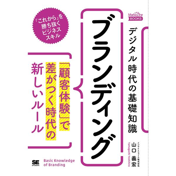 デジタル時代の基礎知識『ブランディング』 「顧客体験」で差がつく時代の新しいルール/山口義宏