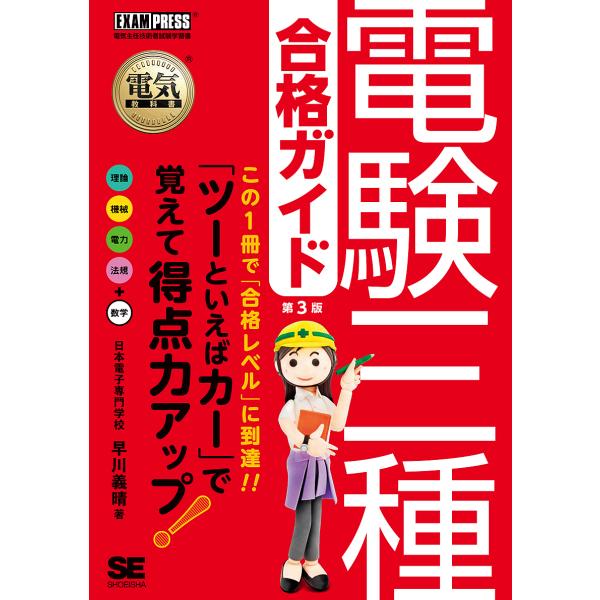 電験三種合格ガイド 電気主任技術者試験学習書/早川義晴