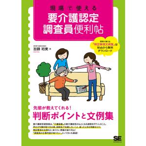 現場で使える要介護認定調査員便利帖/加藤裕美