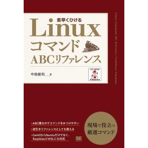 LinuxコマンドABCリファレンス 素早くひける / 中島能和