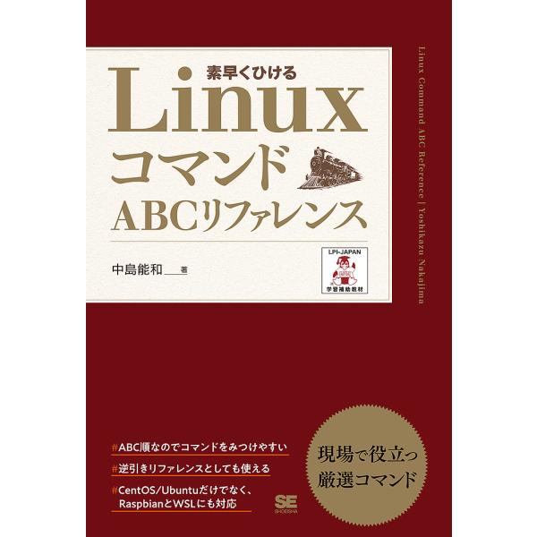 LinuxコマンドABCリファレンス 素早くひける/中島能和