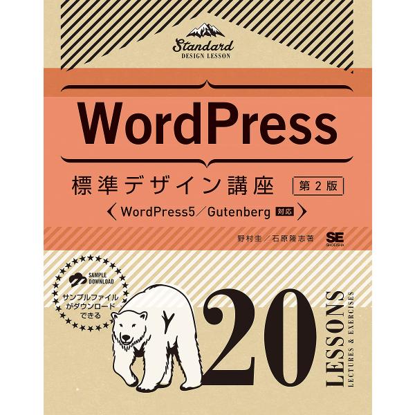WordPress標準デザイン講座 20LESSONS LECTURES &amp; EXERCISES/野...