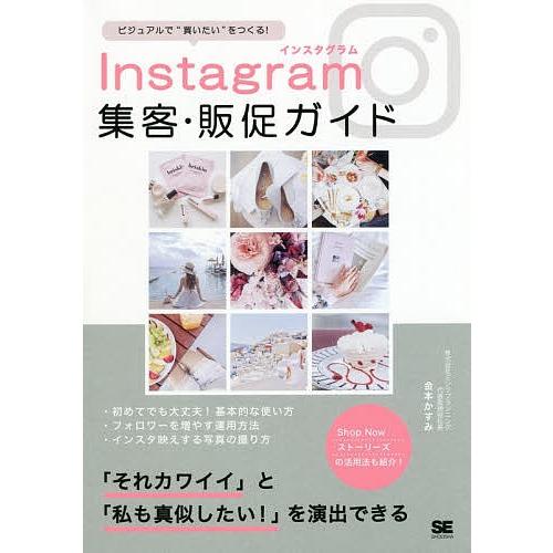 Instagram集客・販促ガイド ビジュアルで“買いたい”をつくる!/金本かすみ