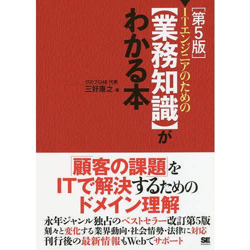 ITエンジニアのための〈業務知識〉がわかる本/三好康之