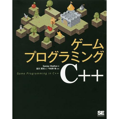 ゲームプログラミングC++/SanjayMadhav/吉川邦夫/今給黎隆