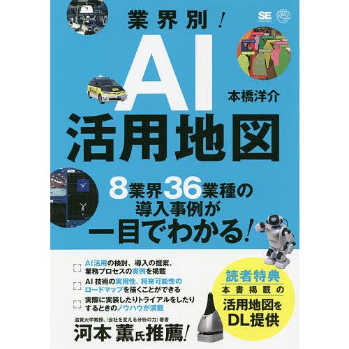 業界別!AI活用地図 8業界36業種の導入事例が一目でわかる!/本橋洋介