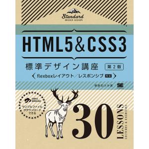 HTML5&CSS3標準デザイン講座 30LESSONS LECTURES & EXERCISES