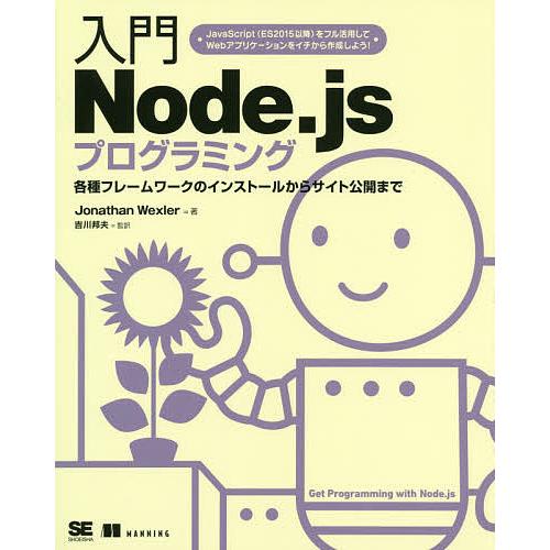 入門Node.jsプログラミング 各種フレームワークのインストールからサイト公開まで/Jonatha...