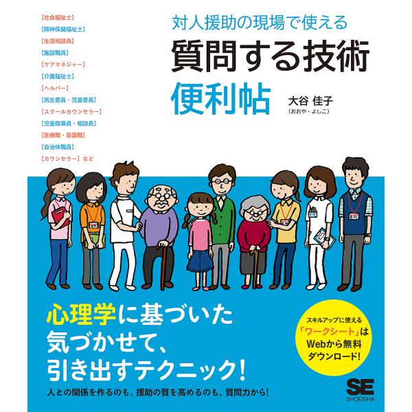 対人援助の現場で使える質問する技術便利帖/大谷佳子