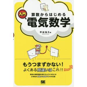 算数からはじめる入門電気数学/平出治久