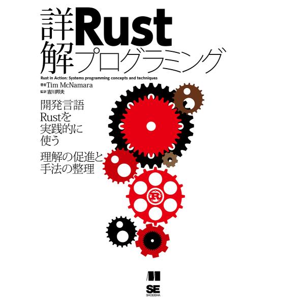 詳解Rustプログラミング 開発言語Rustを実践的に使う理解の促進と手法の整理/TimMcNama...