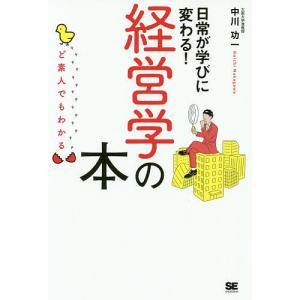 日常が学びに変わる!経営学の本 ど素人でもわかる/中川功一