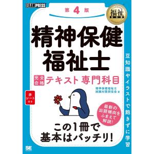 精神保健福祉士完全合格テキスト専門科目 / 精神保健福祉士試験対策研究会