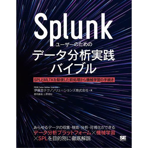 Splunkユーザーのためのデータ分析実践バイブル SPLとMLTKを駆使した前処理から機械学習の手...