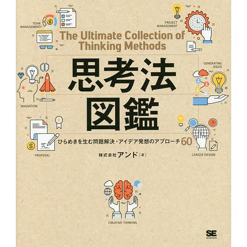 思考法図鑑 ひらめきを生む問題解決・アイデア発想のアプローチ60/アンド