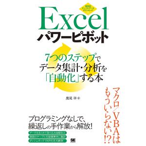 Excelパワーピボット 7つのステップでデータ集計・分析を「自動化」する本/鷹尾祥