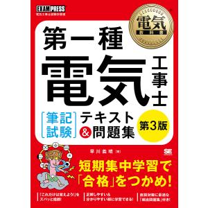 第一種電気工事士〈筆記試験〉テキスト&問題集 電気工事士試験学習書/早川義晴｜bookfan