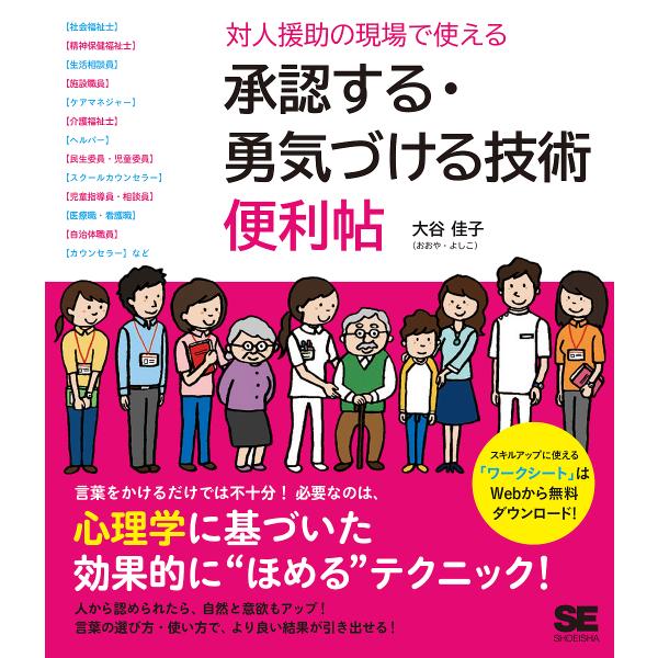 対人援助の現場で使える承認する・勇気づける技術便利帖/大谷佳子