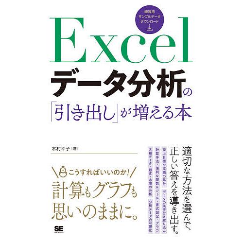 Excelデータ分析の「引き出し」が増える本/木村幸子