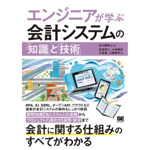 エンジニアが学ぶ会計システムの「知識」と「技術」/広川敬祐/・著五島伸二/小田恭彦