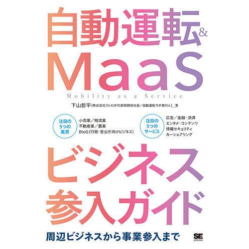 自動運転&amp;MaaSビジネス参入ガイド 周辺ビジネスから事業参入まで/下山哲平