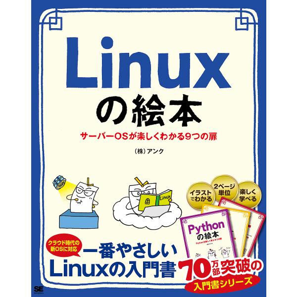 Linuxの絵本 サーバーOSが楽しくわかる9つの扉 イラストでイメージ!押さえておきたい基礎/アン...