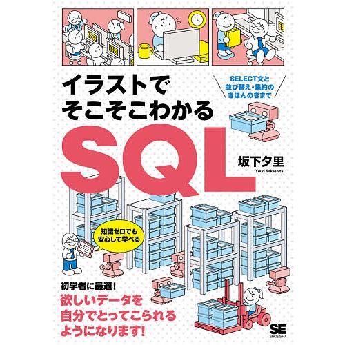 イラストでそこそこわかるSQL SELECT文と並び替え・集約のきほんのきまで/坂下夕里