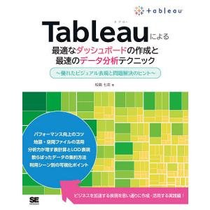 Tableauによる最適なダッシュボードの作成と最速のデータ分析テクニック