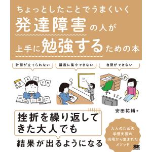 ちょっとしたことでうまくいく発達障害の人が上手に勉強するための本/安田祐輔