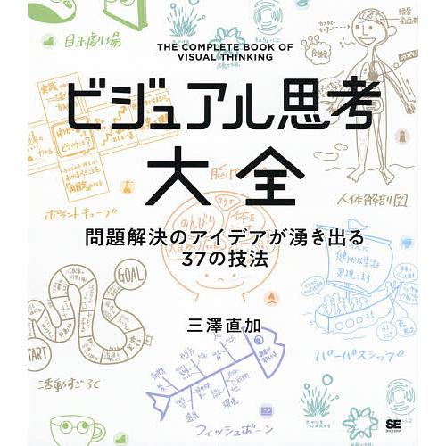 ビジュアル思考大全 問題解決のアイデアが湧き出る37の技法/三澤直加