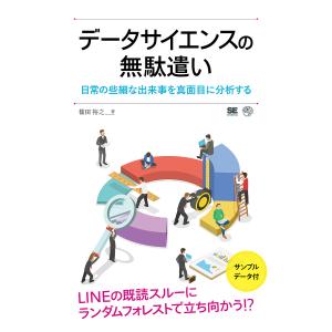 データサイエンスの無駄遣い 日常の些細な出来事を真面目に分析する/篠田裕之｜bookfan