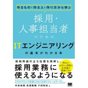 採用・人事担当者のためのITエンジニアリングの基本がわかる本 作るもの・作る人・作り方から学ぶ/中島佑悟/高濱隆輔/千田和央｜bookfanプレミアム