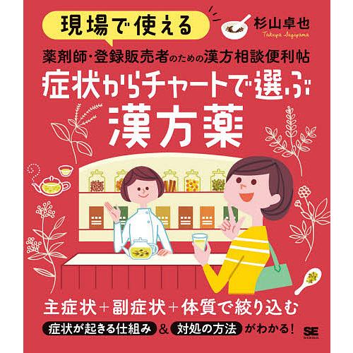 現場で使える薬剤師・登録販売者のための漢方相談便利帖症状からチャートで選ぶ漢方薬/杉山卓也