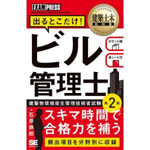 出るとこだけ!ビル管理士 建築物環境衛生管理技術者試験学習書/石原鉄郎｜bookfanプレミアム