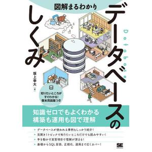 図解まるわかりデータベースのしくみ/坂上幸大｜bookfan