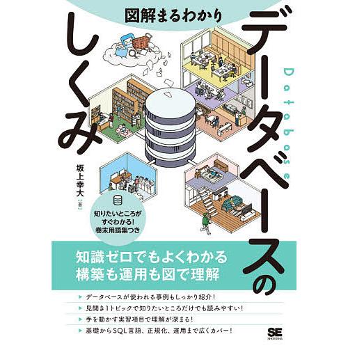 図解まるわかりデータベースのしくみ/坂上幸大