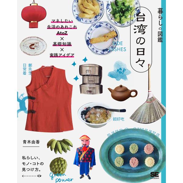 台湾の日々 マネしたい生活のあれこれAtoZ×基礎知識×実践アイデア 私らしい、モノ・コトの見つけ方...