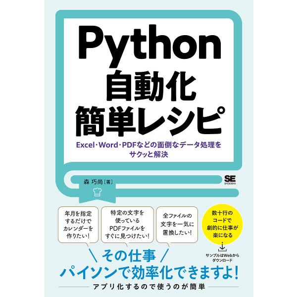 Python自動化簡単レシピ Excel・Word・PDFなどの面倒なデータ処理をサクッと解決/森巧...
