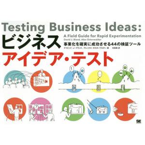 ビジネスアイデア・テスト 事業化を確実に成功させる44の検証ツール/デイビッド・J・ブランド/アレッ...