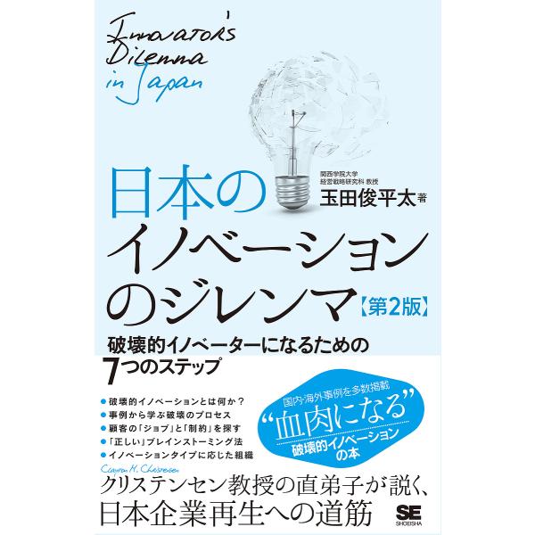 日本のイノベーションのジレンマ 破壊的イノベーターになるための7つのステップ/玉田俊平太