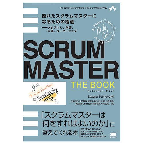SCRUMMASTER THE BOOK 優れたスクラムマスターになるための極意-メタスキル、学習、...