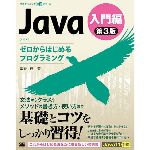 Java 入門編/三谷純