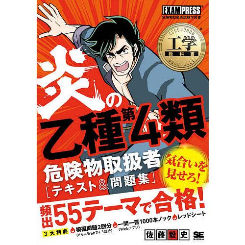 炎の乙種第4類危険物取扱者〈テキスト&amp;問題集〉 危険物取扱者試験学習書/佐藤毅史